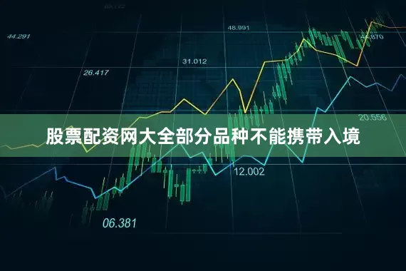股票配资网大全部分品种不能携带入境