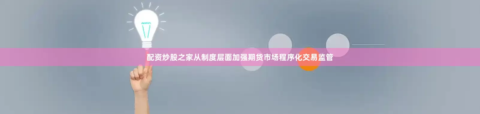 配资炒股之家从制度层面加强期货市场程序化交易监管