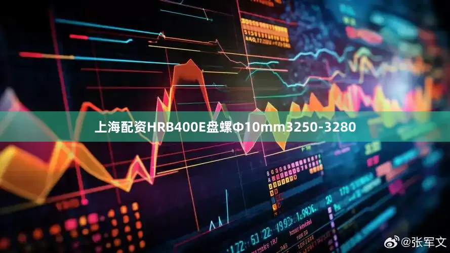 上海配资HRB400E盘螺Ф10mm3250-3280