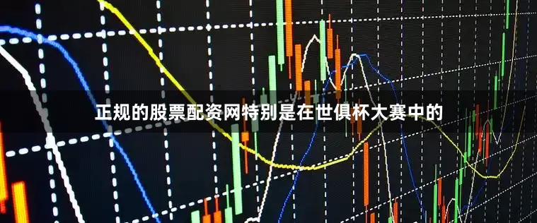 正规的股票配资网特别是在世俱杯大赛中的