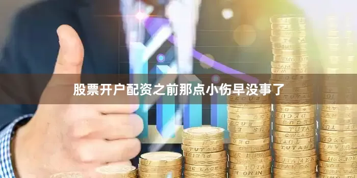 股票开户配资之前那点小伤早没事了