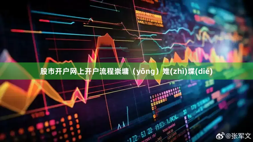 股市开户网上开户流程崇墉（yōng）雉(zhì)堞(dié)