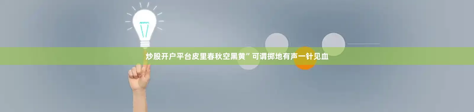 炒股开户平台皮里春秋空黑黄”可谓掷地有声一针见血