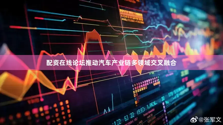配资在线论坛推动汽车产业链多领域交叉融合