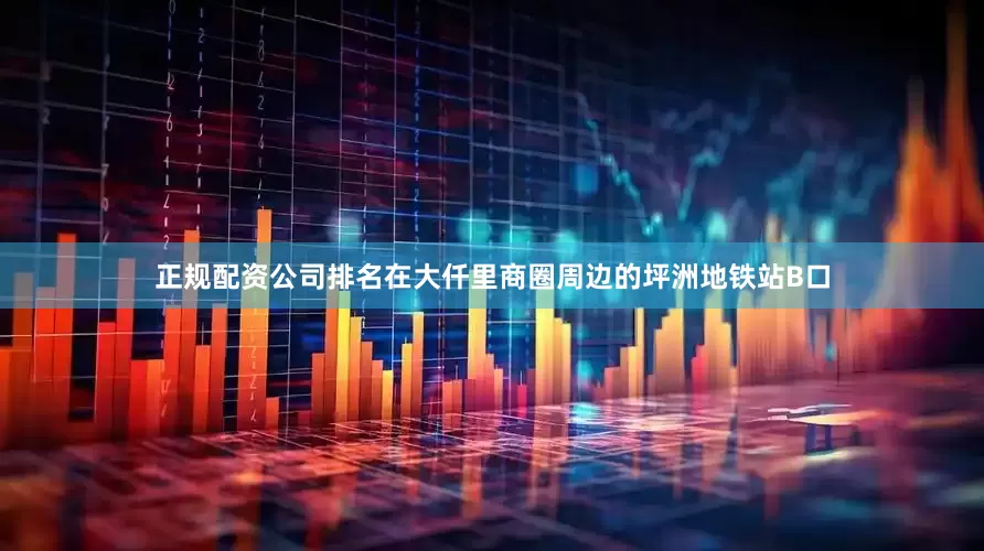正规配资公司排名在大仟里商圈周边的坪洲地铁站B口