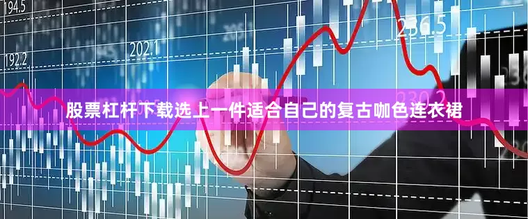 股票杠杆下载选上一件适合自己的复古咖色连衣裙