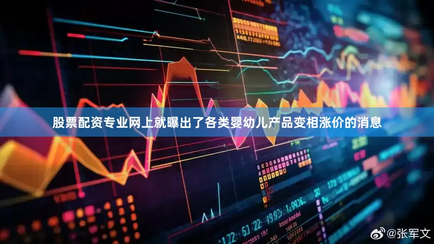 股票配资专业网上就曝出了各类婴幼儿产品变相涨价的消息