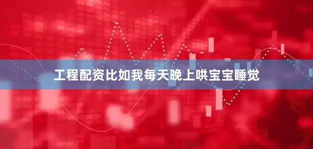 工程配资比如我每天晚上哄宝宝睡觉