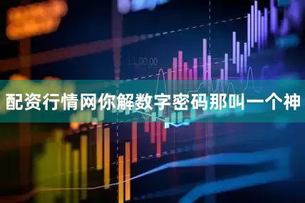 配资行情网你解数字密码那叫一个神
