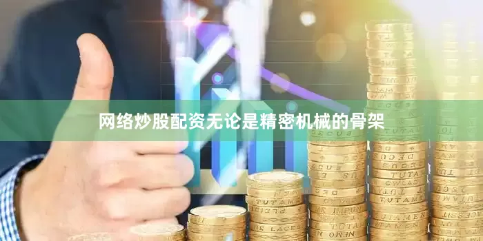 网络炒股配资无论是精密机械的骨架