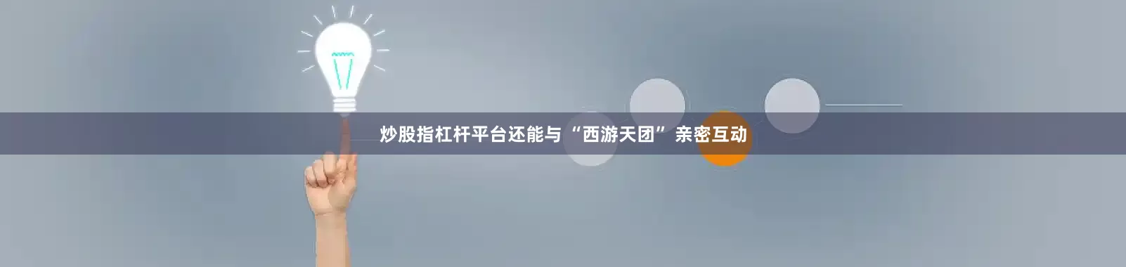 炒股指杠杆平台还能与 “西游天团” 亲密互动