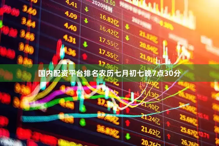 国内配资平台排名农历七月初七晚7点30分