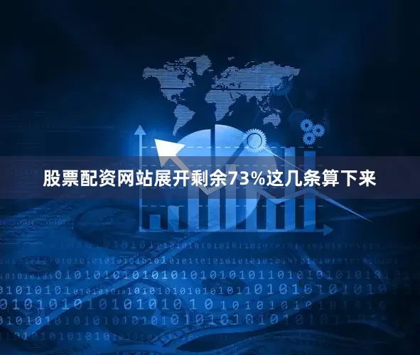 股票配资网站展开剩余73%这几条算下来