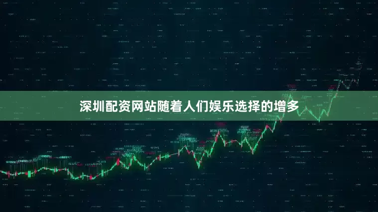 深圳配资网站随着人们娱乐选择的增多