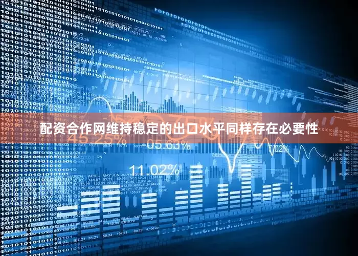 配资合作网维持稳定的出口水平同样存在必要性