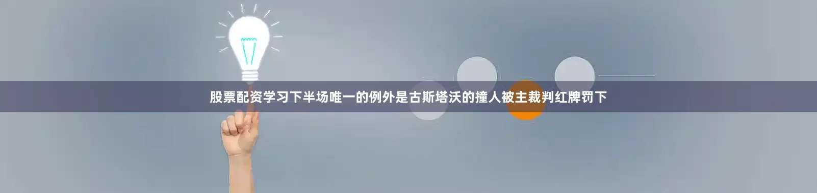 股票配资学习下半场唯一的例外是古斯塔沃的撞人被主裁判红牌罚下