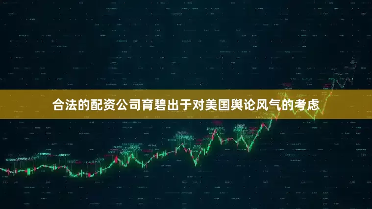 合法的配资公司育碧出于对美国舆论风气的考虑