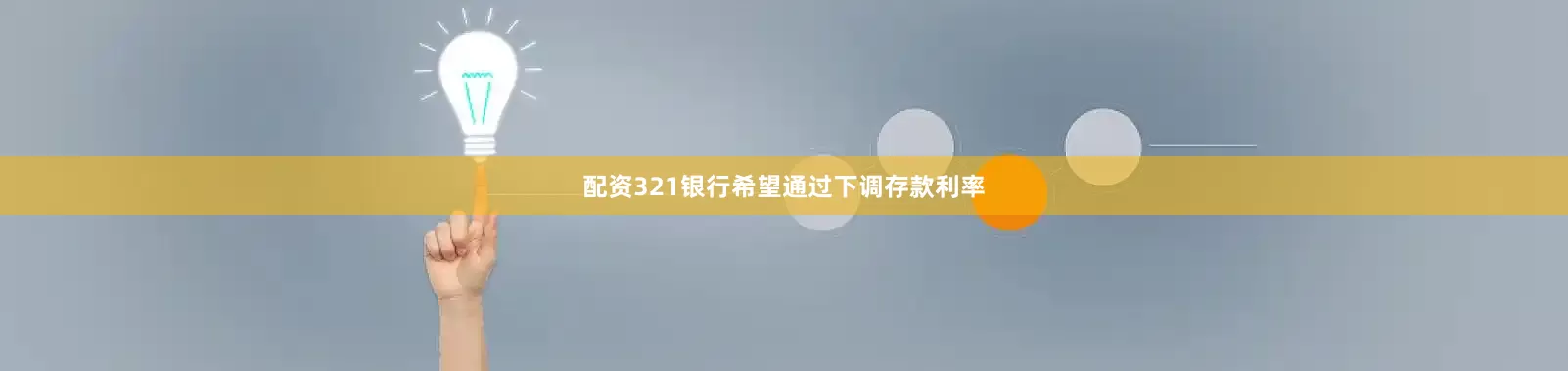 配资321银行希望通过下调存款利率