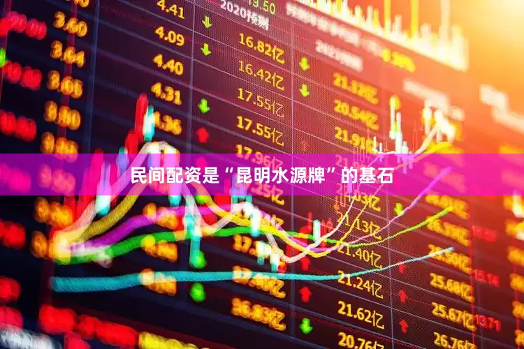 民间配资是“昆明水源牌”的基石
