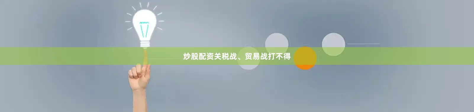 炒股配资关税战、贸易战打不得